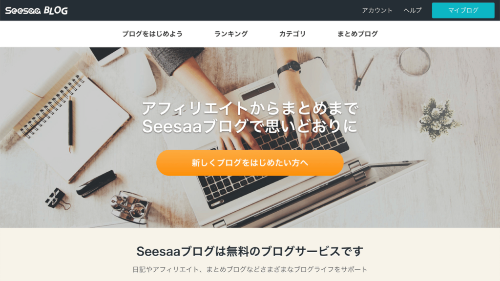 Seesaaブログ