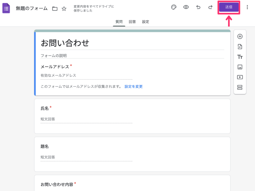 Googleフォームの送信