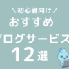 初心者におすすめなブログサービス