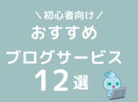 初心者におすすめなブログサービス