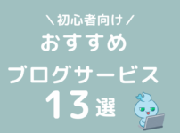 初心者におすすめなブログサービス