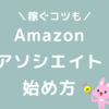 Amazonアソシエイトの始め方・登録方法