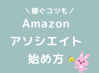 Amazonアソシエイトの始め方・登録方法