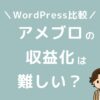 アメブロの収益化は難しい？