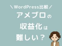 アメブロの収益化は難しい？