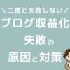 ブログ収益化の失敗と対策