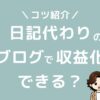 稼がないブログで収益化できる？