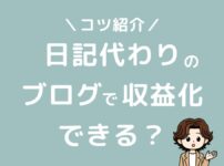 稼がないブログで収益化できる？