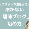 稼がないブログの始め方