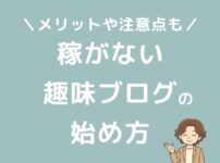 稼がないブログの始め方