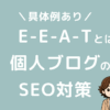 E-E-A-Tとは