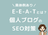 E-E-A-Tとは